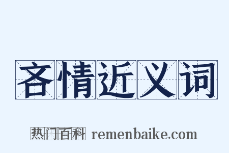 吝情近义词是什么意思的图片